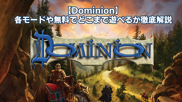 Dominion 各モードや無料でどこまで遊べるか徹底解説 Steam Gamers